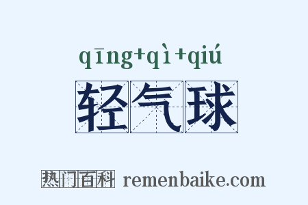 轻气球是什么意思的图片